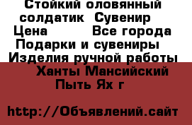 Стойкий оловянный солдатик. Сувенир. › Цена ­ 800 - Все города Подарки и сувениры » Изделия ручной работы   . Ханты-Мансийский,Пыть-Ях г.